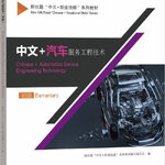 แบบเรียนภาษาจีนยานยนต์ Chinese + Automotive Service Engineering Technology (ระดับพื้นฐาน) 中文+汽车工程服务技术（初级) Chinese + Automotive Service Engineering Technology (Elementary)
