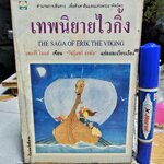 เทพนิยายไวกิ้ง (The Saga of Erik The Viking) เทอร์รี โจนส์ (Terry Jones) เขียน - วัชรินทร์ อำพัน แปล / พิมพ์ 3/2537 สนพ ดอกหญ้า