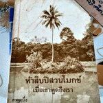 ห้าสิบปีสวนโมกข์ (ภาค 1) เมื่อเขาพูดถึงเรา - เนื่องในวาระครบ 50 ปี ของสวนโมกขพลาราม พ.ศ. 2529