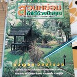 สวนหย่อมทำได้ด้วยมือคุณ - ขวัญชัย จิตสำรวย พิมพ์ครั้งที่ 3