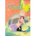 ทรามวัยกายสิทธิ์ 1-2