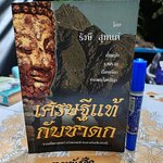 เศรษฐีแท้ กับชาดก โดย รังษี สุทนต์ / ค้นคว้า รวบรวมและเรียบเรียง จากพระไตรปิฎก