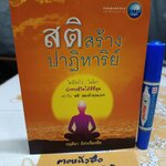 สติ สร้างปาฏิหารย์ ผู้เขียน กฤติยา อัศวเรืองชัย พิมพ์ครั้งแรกพ.ศ 2555