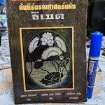 คัมภีร์มรณศาสตร์แห่งธิเบต ( The Tibetan Book of the Dead) เชอเกียม ตรุงปะ รินโปเช สำนวนแปล อนุสรณ์ ติปยานนท์ *หนังสือมีคราบน้ำ (ตามรูป)
