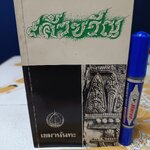 เค้าขวัญ โดย เขมานันทะ พิมพ์ครั้งแรกพ.ศ 2529 / มูลนิธิ ผชป ร่วมกับ มูลนิธิ อริยาภา