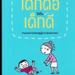 เปลี่ยนเด็กดื้อให้เป็นเด็กดี โดย Junichi Izumikawa (จุนอิจิ อิซุมิคาวะ) , โชษิตา สกุลเจริญ แปล