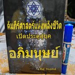 คัมภีร์ศาสตร์แห่งพลังชีวิต เปิดประตูสู่ยุคอภิมนุษย์ โดย อ.สินธุ์ ภิรมย์ภักดิ์