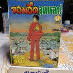 จอมอึดลุยแหลก Kenichi Muraeda (6 เล่มจบ) บงกชพับลิชชิ่ง