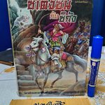 ซิเตงซันกับซิกัง นิยายอิงพงศาวดารจีนสมัยราชวงศ์ถัง **สินค้าหมด**