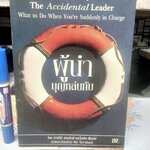 ผู้นำบุญหล่นทับ (The Accidental Leader) โดย ฮาร์วีย์ รอบบินส์ และ ไมเคิล ฟินเลย์ แปลโดย ศิระ โอภาสพงษ์