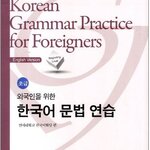 แบบเรียนภาษาเกาหลี Korean Grammar Practice for Foreigners: Beginners 외국인을 위 연습한 한국어 문법: 초급 Korean Grammar Practice for Foreigners: Beginners