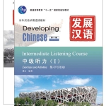 发展汉语（第2版）中级听力（Ⅰ）（练习与活动＋文本与答案，含1MP3）Developing Chinese (2nd Edition) Intermediate Listening Course Ⅰ+MP3
