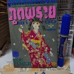 ภูตพรายแห่งทุ่งอ้อ (เล่มเดียวจบ) สำนักพิมพ์วิบูลย์กิจ **สินค้าหมด**