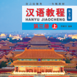 แบบเรียนภาษาจีน Hanyu Jiaocheng 3A (3rd Edition)汉语教程(修订本)·第3册(上)第3版 Hanyu Jiaocheng 3A (3rd Edition)