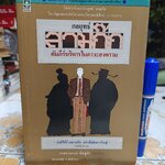 กลยุทธ์สามก๊ก คัมภีร์บริหารในภาวะสงคราม / ศาสตราจารย์ เซื่ยซูจัง เขียน / ทองแถม นาถจำนง แปล