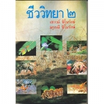 ชีววิทยา เล่ม 2