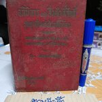 อภินิหารแห่งสิ่งศักดิ์สิทธิ์ ชุมนุมสิ่งมหัศจรรย์ในโลก โดย สมบูรณ์ คนฉลาด ( วิเทศกรณีย์ ) พิมพ์พ.ศ.2495 สนพ.ธรรมเสวี