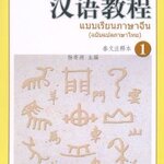 แพคเกจ จัดชุดราคาพิเศษ แบบเรียนภาษาจีน Hanyu Jiaocheng (ฉบับแปลภาษาไทย) เล่ม 1 + เล่ม 2 + หนังสือพจนานุกรม 1000 อักษรจีนที่ใช้บ่อย 汉语1000常用字