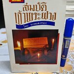 สมบัติเจ้าพระฝาง โดย นวลแสงทอง (หรือ ประโพธ เปาโรหิตย์) สนพ.โลกทิพย์ จัดพิมพ์ **สินค้าหมด**