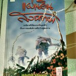 แผ่นดินสงคราม โดย เฉลิมศักดิ์ แหงมงาม