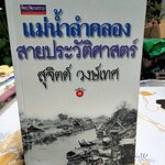 แม่น้ำลำคลองสายประวัติศาสตร์ - สุจิตต์ วงษ์เทศ (ศิลปวัฒนธรรมฉบับพิเศษ) **ตำหนิ ปกหลังแหว่ง (สินค้าหมด)
