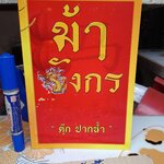 ตำราหมากรุกไทย ม้ามังกร โดย อ.ตุ๊ก ปากน้ำ **สินค้าหมด**