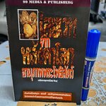 ไสยเวทจากหลังคาโลก อานุภาพพระโพธิสัตว์ โดย สินธุ พิมพ์ครั้งแรกพ.ศ 2533