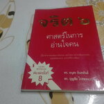 จริต 6 : ศาสตร์ในการอ่านใจคน โดย ดร. อนุสร จันทพันธ์, ดร. บุญชัย โกศลธนากุล **สินค้าหมด**