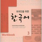 แบบฝึกหัดภาษาเกาหลี Korean for Foreigners. 3 (Workbook) with 1 CD 외국인을 위한 한국어. 3 (Workbook) CD1장포함 Korean for Foreigners. 3 (Workbook) with 1 CD