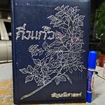 อัญมณีศาสตร์ อนุสรณ์งานพระราชทานเพลิงศพ นางกิ่งแก้ว ศรีอรทัยกุล พิมพ์ 2527 **สินค้าหมด**