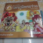 หนังสือ เล่าเรื่องไตรภูมิพระร่วง (ฉบับการ์ตูน) **สินค้าหมด**