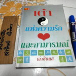 เต๋า แห่งความรัก และกามารมณ์ โดย เล่าซินแส **สินค้าหมด**