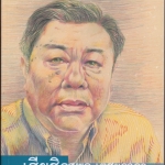 เฮียชิว สุพล เตชะธาดา - เทพบุตรเบื้องหลังลายลักษณ์อักษร โดย ณรงค์ จันทร์เรือง พิมพ์ครั้งแรก 2549 ศิลปวัฒนธรรมเล่มพิเศษ **สินค้าหมด**