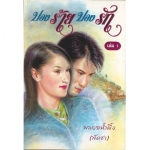 ปองร้าย ปองรัก 1-2