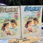 ฝ้ายแกมแพร 2 เล่มจบ - กฤษณา อโศกสิน * เนื้อกระดาษเหลือง + เล่ม 1 ด้านหลังมีคราบน้ำ