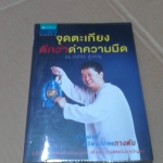 จุดตะเกียงดีกว่าด่าความมืด ดร.วรภัทร์ ภู่เจริญ เขียน (พิมพ์ครั้งที่ 2/2556) **สินค้าหมด**