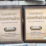 ถอดรหัสลับสมองเงินล้าน Secrets of the Millionaire Mind ผู้เขียน T. Harv Eker , พูลลาภ อุทัยเลิศอรุณ แปล