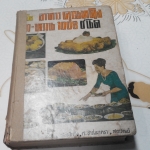 คู่มือ อาหารคุณหญิง คาว-หวาน 1008 ชนิด โดย จริยา,สนมในวัง,ศ.ชาญมาตรา,สภาวัฒน์ **สินค้าหมด**