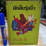 ึนักสืบรุ่นจิ๋ว (Encyclopedia Brown) เขียน : โดนัล เจ. โซโบล (Donald J. Sobol) / นิยายนักสืบสำหรับเยาวชนเรื่องแรกที่ได้รับรางวัล เอ็ดการ์ อลัน โพ ประจำปี ค.ศ. 1976