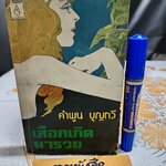 เสือกเกิดมารวย รวมเรื่องสั้นของ คำพูน บุญทวี พิมพ์ครั้งที่ 1/2520 สำนักพิมพ์ บงกช