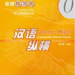 แบบฝึกหัดภาษาจีน Jump High - A Systematic Chinese Course Conversation เล่ม 0 汉语 纵横 会话练习册 0 Jump High - A Systematic Chinese Course Conversation Workbook Vol. 0
