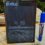 ชัยชนะ โดย พจนา จันทรสันติ พิมพ์ครั้งที่ 2/2527 สำนักพิมพ์เคล็ดไทย