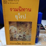 รวมนิทานยุโรป ชุดนิทานนานาชาติ รวบรวมโดย อักษราพร จัดพิมพ์โดย สำนักพิมพ์ พี.เอส. กรุ๊ป