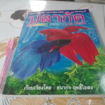 คู่มือการเพาะเลี้ยงและการคัดสายพันธุ์ ปลากัด ฉบับสมบูรณ์ เรียบเรียงโดย ธนากร ฤทธิ์ไธสง