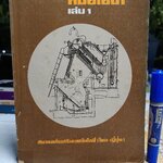 หม้อไอน้ำเล่ม 1 โดย นายเชี่ยวเวทย์ ยิ้มศิริกุล สมาคมส่งเสริมเทคโนโลยี (ไทย-ญี่ปุ่น) พิมพ์ครั้งที่ 2/2522