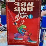 จอมยุทธ์ขี้เมา (เล่ม 1) ไช่จื้อจง รูปและเรื่อง จักรพงษ์ สยะนานนท์ แปล