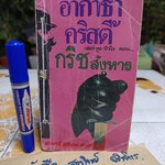 กริชสังหาร THE MURDERB OF ROGER ACKROYD อากาธา คริสตี้ AGATHA CHRISTIE เขียน มนตรี สุริยน แปล (จำหน่ายออกจากห้องสมุด/ร้อยเชือก)