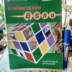 ระเบียบวิธีวิจัยธุรกิจ ผู้เขียน นราศรี ไววนิชกุล และชูศักดิ์ อุดมศรี พิมพ์ครั้งที่ 20/2552