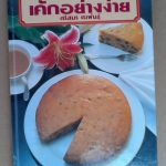 หนังสือชุดเบเกอรี่ เค้กอย่างง่าย โดย ศรีสมร คงพันธุ์ **สินค้าหมด**