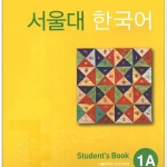 ตำราเรียนภาษาเกาหลี Seoul National University Korean เล่ม 1A Seoul National University Korean 1A Student's book